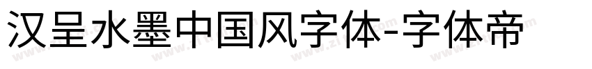 汉呈水墨中国风字体字体转换