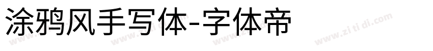 涂鸦风手写体字体转换