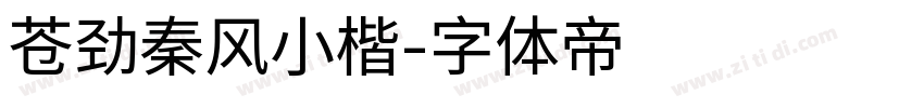 苍劲秦风小楷字体转换