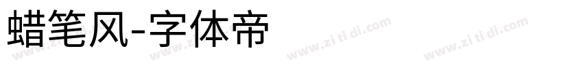 蜡笔风字体转换
