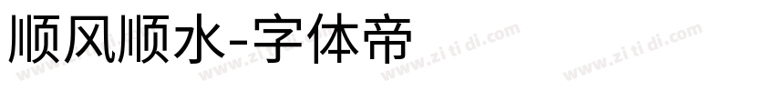 顺风顺水字体转换