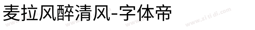 麦拉风醉清风字体转换