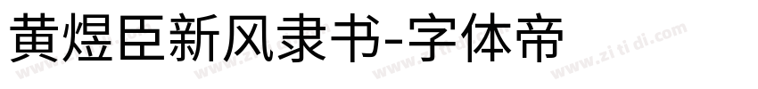 黄煜臣新风隶书字体转换