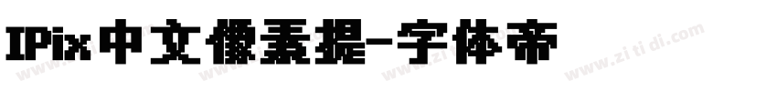 IPix中文像素提字体转换