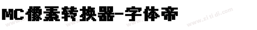MC像素转换器字体转换