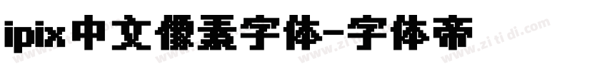 ipix中文像素字体字体转换