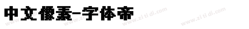 中文像素字体转换