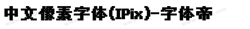 中文像素字体(IPix)字体转换