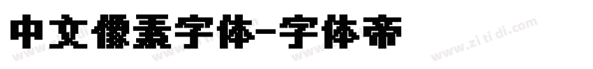 中文像素字体字体转换