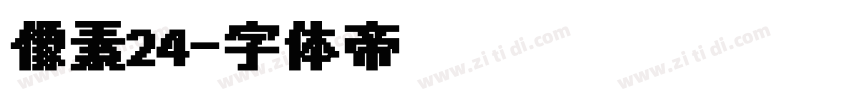 像素24字体转换