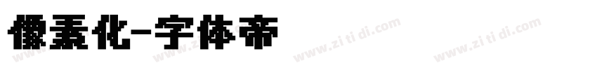 像素化字体转换