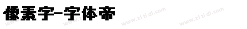 像素字字体转换