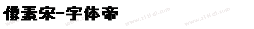 像素宋字体转换