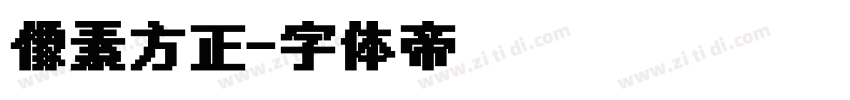 像素方正字体转换