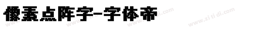 像素点阵字字体转换