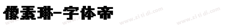 像素琳字体转换