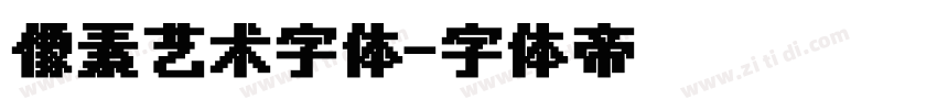 像素艺术字体字体转换