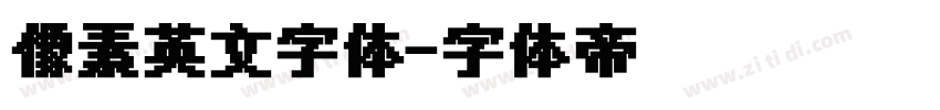 像素英文字体字体转换