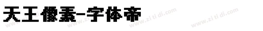 天王像素字体转换