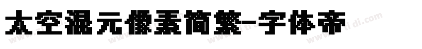 太空混元像素简繁字体转换
