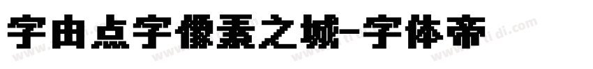 字由点字像素之城字体转换