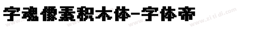 字魂像素积木体字体转换