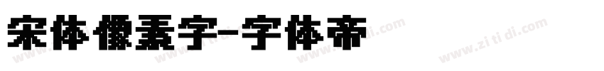 宋体像素字字体转换