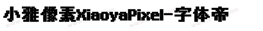 小雅像素XiaoyaPixel字体转换