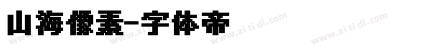 山海像素字体转换