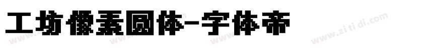 工坊像素圆体字体转换