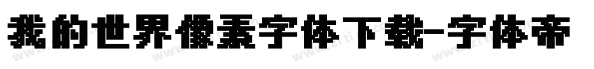 我的世界像素字体下载字体转换