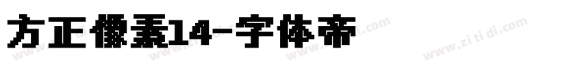 方正像素14字体转换