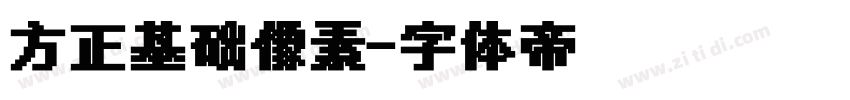 方正基础像素字体转换
