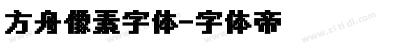 方舟像素字体字体转换