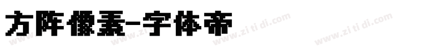 方阵像素字体转换