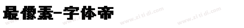 最像素字体转换