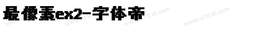 最像素ex2字体转换