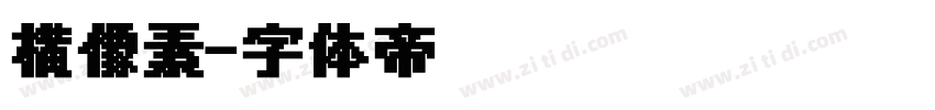 横像素字体转换