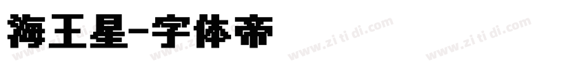 海王星字体转换