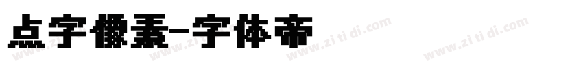 点字像素字体转换
