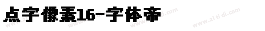 点字像素16字体转换