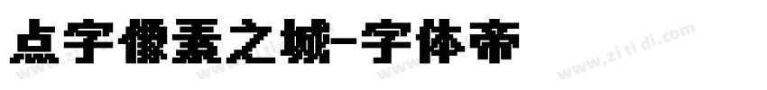 点字像素之城字体转换