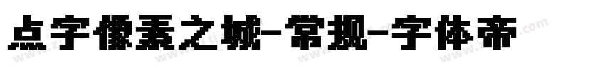 点字像素之城-常规字体转换