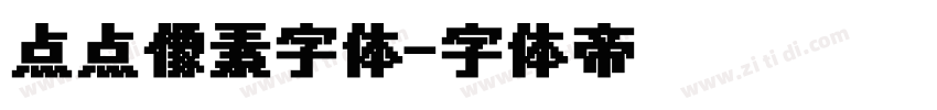 点点像素字体字体转换