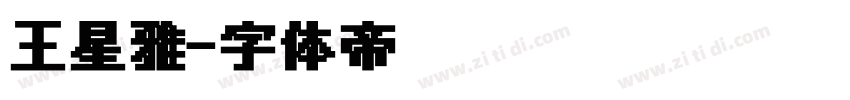 王星雅字体转换