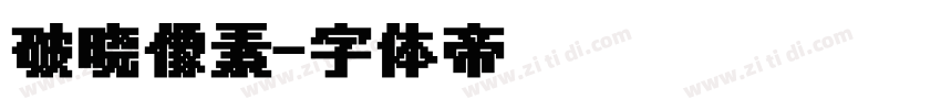 破晓像素字体转换