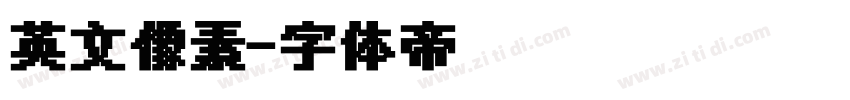 英文像素字体转换