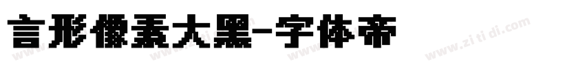 言形像素大黑字体转换