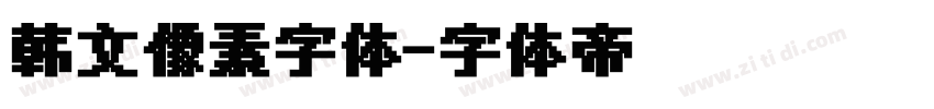 韩文像素字体字体转换