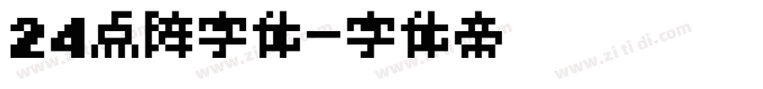 24点阵字体字体转换